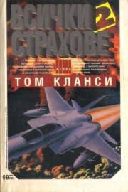 Всички страхове. Книга 2