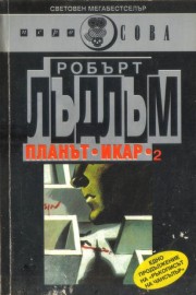 Планът "Икар". Част 2