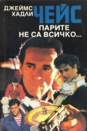 Парите не се всичко…