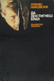 Да достигнеш края