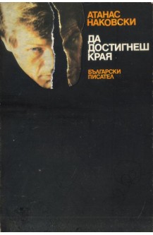 Да достигнеш края