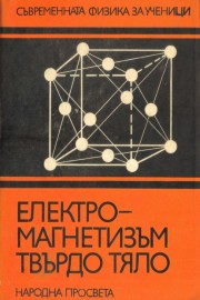 Електромагнетизъм - твърдо тяло