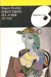 Изкуството на 20. век 1917-1945