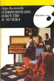 Изобразително изкуство и музика