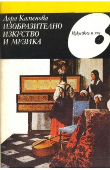 Изобразително изкуство и музика
