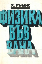 Физика във вана