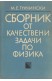 Сборник от качествени задачи по физика