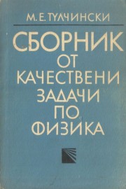 Сборник от качествени задачи по физика