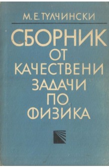Сборник от качествени задачи по физика