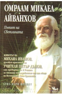 Омраам Микаел Айванхов и Пътят на Светлината