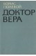 Доктор Вера