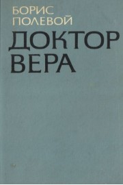 Доктор Вера