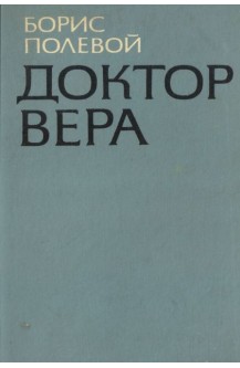 Доктор Вера