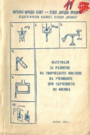 Материали за развитие на творческото мислене на учениците при обучение по физика