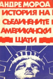 История на Съединените американски щати. Част 1