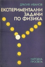 Експериментални задачи по физика