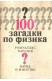 100 загадки по физика