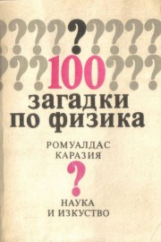 100 загадки по физика