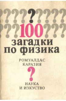 100 загадки по физика