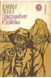 Празникът в Коквил