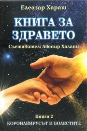 Книга за здравето. Книга 2