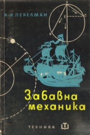 Забавна механика