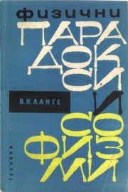 Физични парадокси и софизми