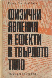 Физични явления и ефекти в твърдото тяло