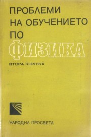 Проблеми на обучението по физика