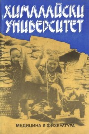 Хималайски университет