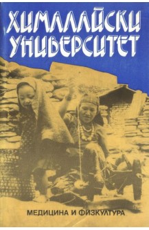 Хималайски университет