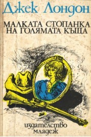 Малката стопанка на голямата къща