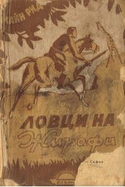 Ловци на Жирафи