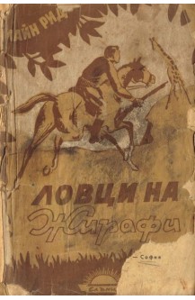 Ловци на Жирафи