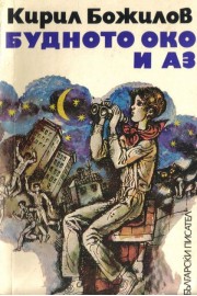 Будното око и аз