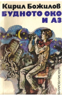 Будното око и аз