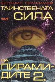 Тайнствената сила на пирамидите. Част 2