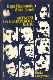 Актьори на българското кино