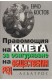 Правомощията на кмета за осигуряване на обществения ред