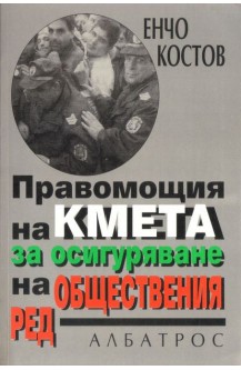 Правомощията на кмета за осигуряване на обществения ред