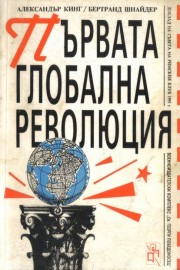 Първата глобална революция
