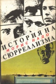 Историята на сюрреализма