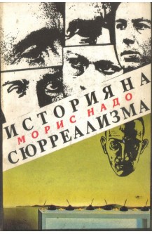 Историята на сюрреализма