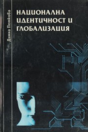 Национална идентичност и глобализация