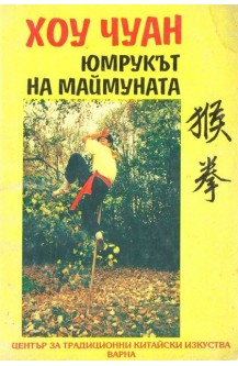 Юмрукът на маймуната