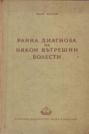 Ранна диагноза на някои вътрешни болести