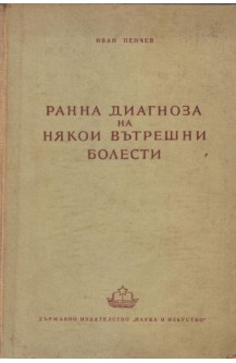 Ранна диагноза на някои вътрешни болести