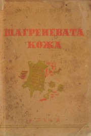 Шагреневата кожа
