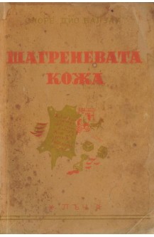 Шагреневата кожа