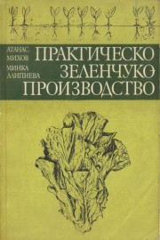 Практическо зеленчукопроизводство